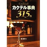 カクテル事典315種
