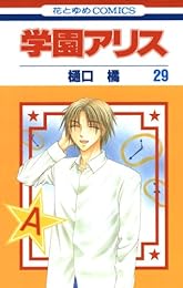 学園アリス 29 (花とゆめコミックス)
