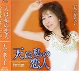 天は私の恋人