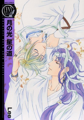 『月の光星の道』