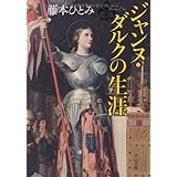 ジャンヌ・ダルクの生涯 (中公文庫 ふ 37-4)