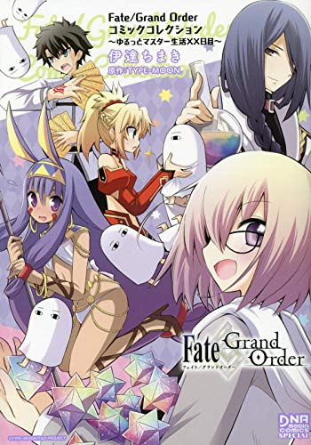 Fate/Grand Order コミックコレクション ~ゆるっとマスター生活XX日目~ (DNAメディアコミックススペシャル)