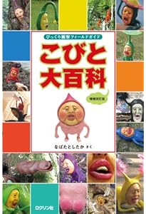 ★こびと大研究 新種発見！こびと大研究 | こびとづかん公式WEBショップ《こびと