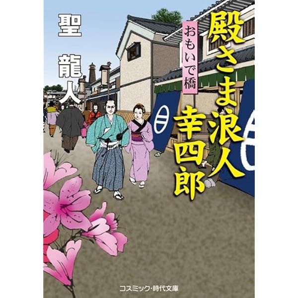 【中古】 殿さま浪人幸四郎 書下ろし長編時代小説 まぼろし小判/コスミック出版/聖龍人 Amazon.co.jp: 殿さま浪人 幸四郎 殿さま浪人幸四郎 (コスミック
