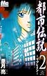 都市伝説 2 -リフレイン- (マーガレットコミックス)
