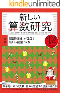 新しい算数研究 2018年 12月号 [雑誌]