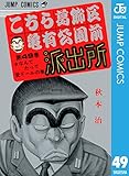こちら葛飾区亀有公園前派出所 49 (ジャンプコミックスDIGITAL)