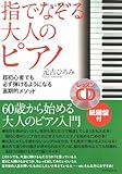 指でなぞる大人のピアノ