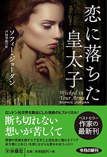 ソフィー・ジョーダン:恋に落ちた皇太子 (扶桑社ロマンス)