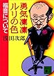 勇気凛凛ルリの色　福音について (講談社文庫)