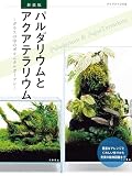 新装版 パルダリウムとアクアテラリウム (アクアライフの本)
