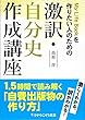 激訳・自分史作成講座