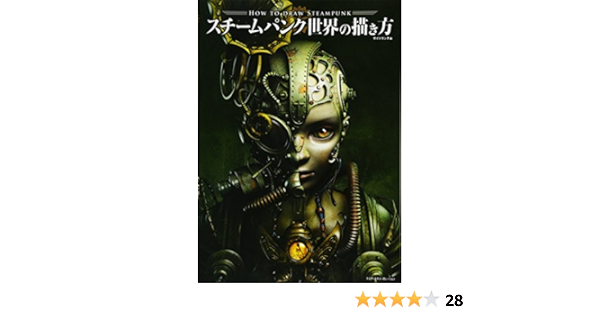 スチームパンク世界の描き方 サイドランチ 本 通販 Amazon