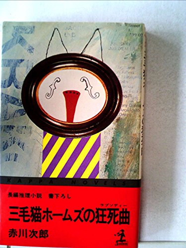三毛猫ホームズの狂死曲―長編推理小説 (1981年) (カッパ・ノベルス)