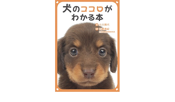 犬のココロがわかる本 小川 晃代 佐藤 貴紀 産業研究 Kindleストア Amazon