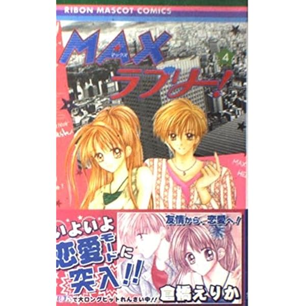 Amazon.co.jp: MAXラブリー! 1 (りぼんマスコットコミックス) : 倉橋