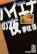 ハイエナの夜 (光文社文庫)