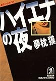 ハイエナの夜 (光文社文庫)