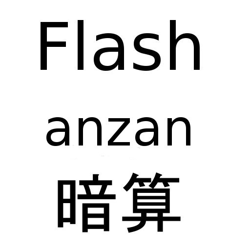Amazon Co Jp フラッシュ暗算 Android アプリストア