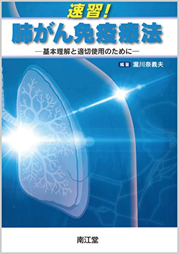 速習!肺がん免疫療法―基本理解と適切使用のために
