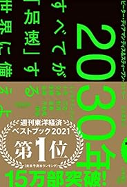 2030年:すべてが「加速」する世界に備えよ