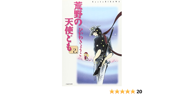 荒野の天使ども 第2巻 白泉社文庫 ひかわ きょうこ 本 通販 Amazon