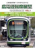 広島電鉄開業110周年記念作品 広電運転席展望 令和完全版 VOL.1 [DVD]