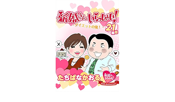 新婚さんいらっしゃい ダイエットの鬼 たちばなかおる ロマンス Kindleストア Amazon 新婚さんいらっしゃい ダイエットの鬼 たちばなかおる ロマンス Kindleストア Amazon