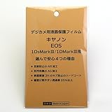 日本製 デジタルカメラ 液晶保護フィルム キヤノンEOS-1DsMark3/1DMark3用 反射防止 防汚 高硬度 透過率95％以上