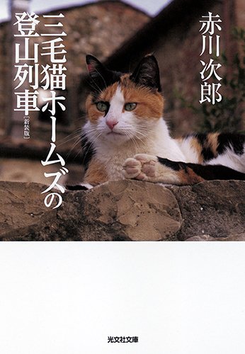 赤川次郎:三毛猫ホームズの登山列車 新装版 (光文社文庫)