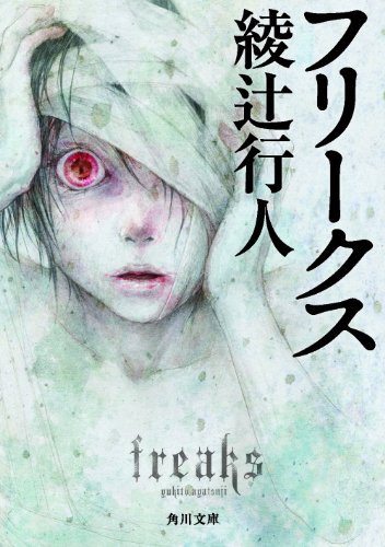 綾辻行人:フリークス (角川文庫)
