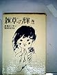 雑草の輝き―歎異抄に学ぶ (1978年)