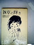 雑草の輝き―歎異抄に学ぶ (1978年)