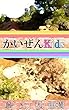 かいぜんKids『コーヒー１杯の客』問題