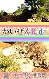 かいぜんKids『コーヒー１杯の客』問題