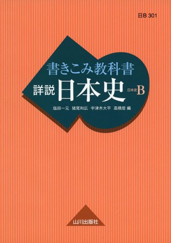 ダウンロード Pdf 書きこみ教科書詳説日本史 日本史b 無料のために Goesbooks Live