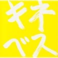 木根尚登20周年記念ベスト リマスターソロ キネベス