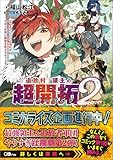「追放村」領主の超開拓2～追放者だらけの辺境村がやがて世界に覇権を唱えるようです～ (GAノベル)