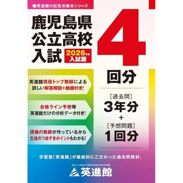 鹿児島県公立高等学校 2026年度受験用 (公立高校入試対策シリーズ 3046