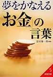 夢をかなえる「お金」の言葉 (成美文庫 せ- 4-2)