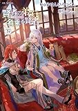 賢者の弟子を名乗る賢者 19 (GCノベルズ)