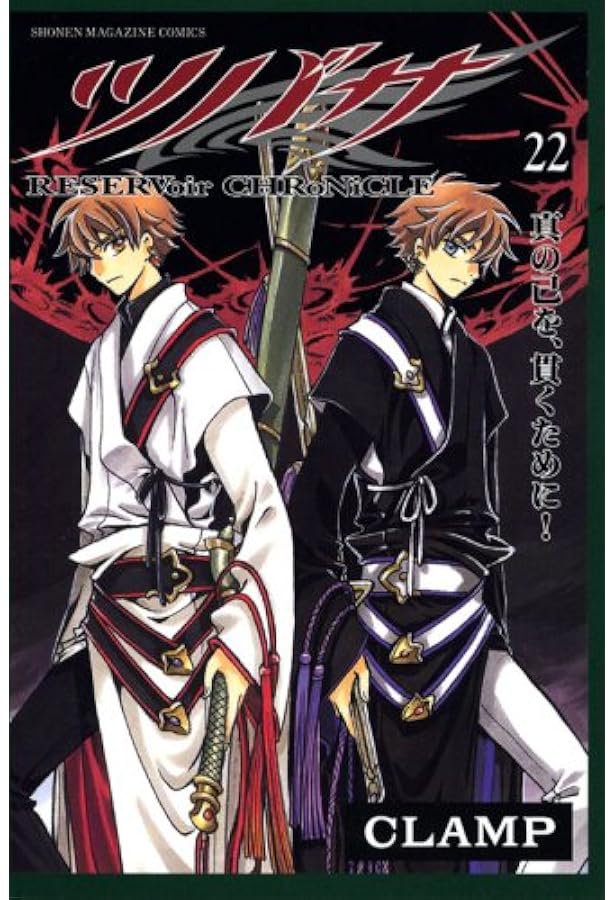 ツバサ(23) (少年マガジンコミックス) | CLAMP |本 | 通販 | Amazon