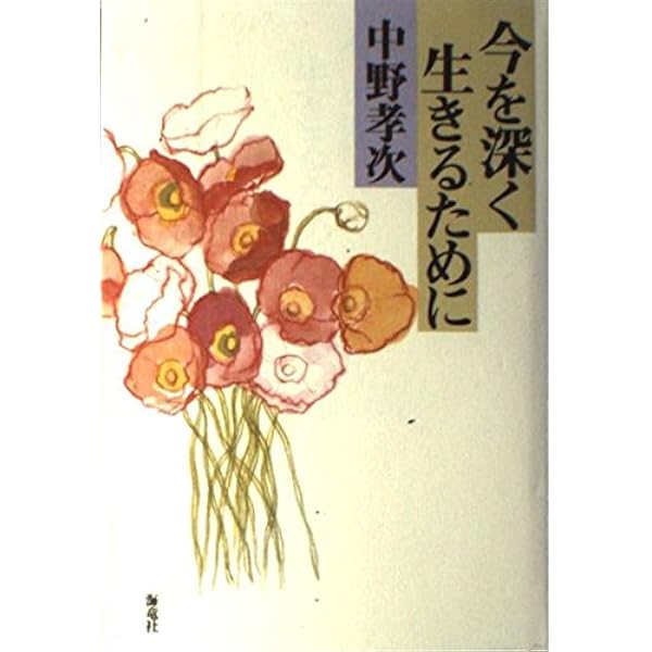 Amazon.co.jp: いまを生きる知恵 : 中野 孝次: 本