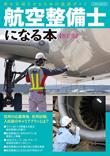 航空整備士になる本 改訂版 (夢を実現させるための進路ガイド)