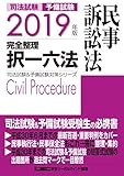 2019年版 司法試験＆予備試験 完全整理択一六法 民事訴訟法 司法試験＆予備試験対策シリーズ
