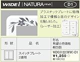 東芝ライテック WIDEi ワイドアイ NATURA ナチュラ スイッチプレート 2連用 WDG5122WWD1