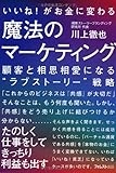 いいね!がお金に変わる魔法のマーケティング