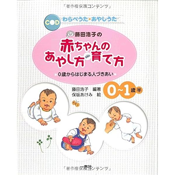 藤田浩子の赤ちゃんのあやし方 育て方 0歳からはじまる人づきあい 藤田 浩子 あけみ 保坂 本 通販 Amazon