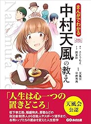 まんがでわかる 中村天風の教え―――人生は心一つの置きどころ (Business ComicSeries)