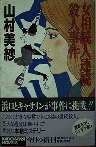 山村美紗:女相続人連続殺人事件 (カドカワノベルズ)